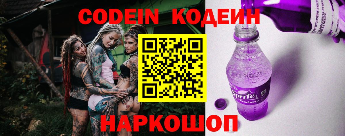 Codein Purple Drank  Вход с VPN  Кодеин напиток Lean (лин)  Гулькевичи 